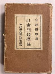 社会問題概論