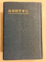 社会問題概論