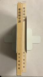 書道雑学譚