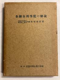 金融金利事犯の解説
