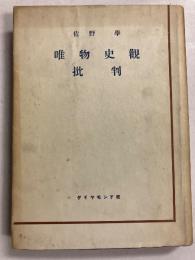 唯物史観批判