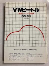 VWビートル : 発想トレーニング副読本