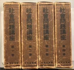社会問題講座 社会思想篇／社会運動篇／社会学科篇／社会学及雑篇 第１～４巻　計4冊