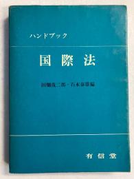 国際法 : ハンドブック