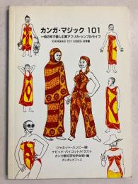 カンガ・マジック101 : 一枚の布で楽しむ東アフリカ・シンプルライフ : 日本版