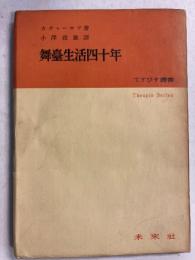 舞台生活四十年　[てすぴす叢書  第28]