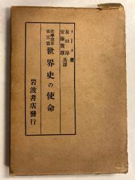 世界史の使命　[史学叢書 第3編]