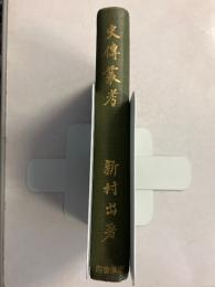 史伝叢考