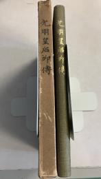光明皇后御伝 : 謹みて光明皇后の御霊に捧ぐ