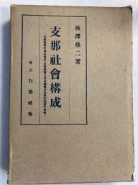 支那社会構成