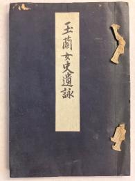 玉蘭女史遺詠