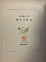 現代演劇論　【「芥川比呂志」蔵印有】