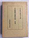 大正新脩大藏經目録　[改訂新版]