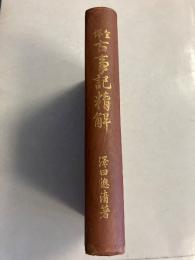 古事記精解