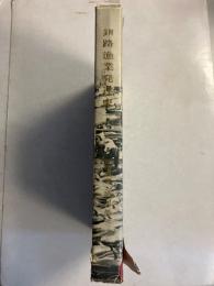 釧路漁業発達史　［釧路叢書　第4巻］