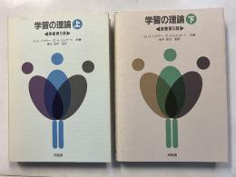 学習の理論　[第5版]　上・下　計2冊