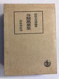 分類万葉集