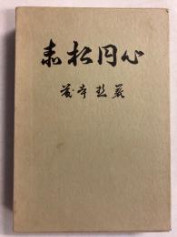 赤松円心