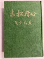 赤松円心