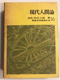 現代人間論　[戦後日本思想大系16のみ]