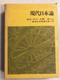 現代日本論　[戦後日本思想大系15]