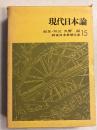 現代日本論　[戦後日本思想大系15]