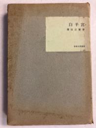 白羊宮　[復刻版]