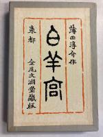白羊宮　[復刻版]
