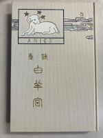 白羊宮　[復刻版]
