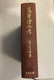 万葉律令考