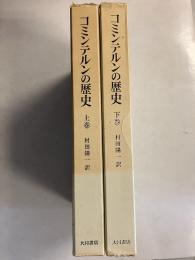 コミンテルンの歴史　上・下　計2冊