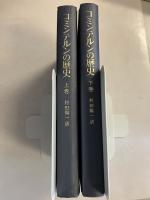 コミンテルンの歴史　上・下　計2冊