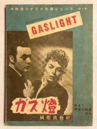 米映画シナリオ対訳シリーズ　ガス澄　