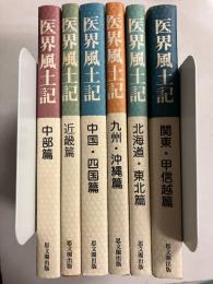 医界風土記　全6冊揃