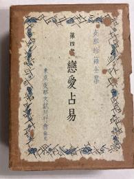 恋愛占易　[支那珍籍全集 第4巻]