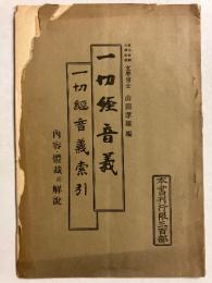 一切経音義索引