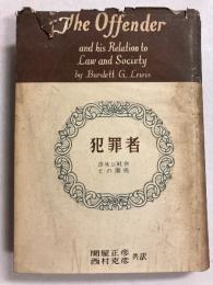犯罪者 : その法及び社会との関係　[著者謹呈署名入]