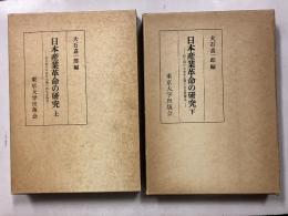 日本産業革命の研究 : 確立期日本資本主義の再生産構造　上・下　計2冊