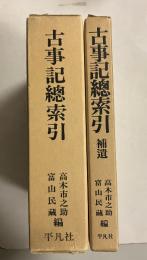 古事記總索引　（本文・索引・補遺）　全3巻揃