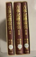 古事記總索引　（本文・索引・補遺）　全3巻揃