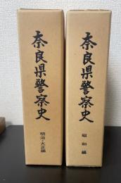 奈良県警察史　計2冊　<明治・大正編/昭和編　>