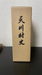 天川村史