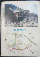 連合赤軍　　軽井沢事件　旭の友特集号