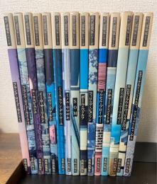 現代建築家シリーズ　全15巻揃
