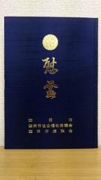 慰霊