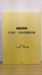 大宅壮一文庫 所蔵総目録