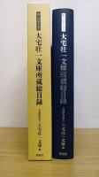 大宅壮一文庫 所蔵総目録