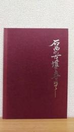 石西の古墳を尋ねて