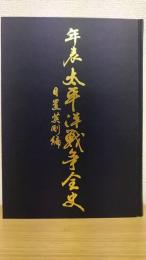 年表太平洋戦争全史