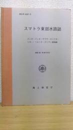 スマトラ東部水路誌 : スンダ・バンカ・ゲラサ・カリマタ・リオー・ベルハラ・ズリアン諸海峡